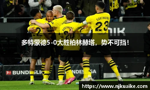 多特蒙德5-0大胜柏林赫塔，势不可挡！