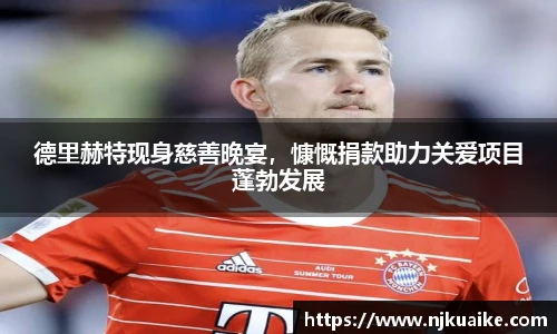德里赫特现身慈善晚宴，慷慨捐款助力关爱项目蓬勃发展