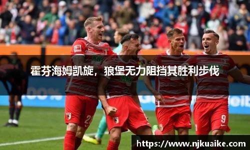 霍芬海姆凯旋，狼堡无力阻挡其胜利步伐