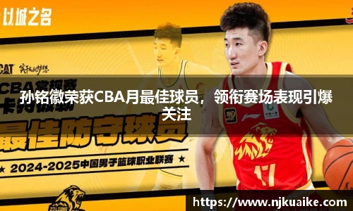 孙铭徽荣获CBA月最佳球员，领衔赛场表现引爆关注