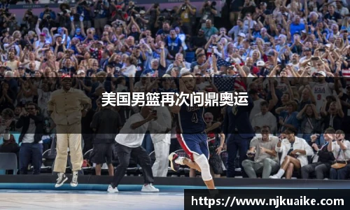 美国男篮再次问鼎奥运