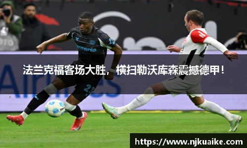 法兰克福客场大胜，横扫勒沃库森震撼德甲！