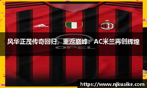 风华正茂传奇回归，重返巅峰：AC米兰再创辉煌