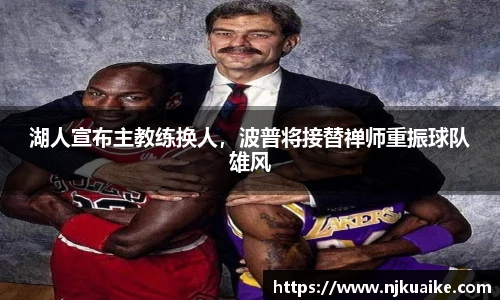 湖人宣布主教练换人，波普将接替禅师重振球队雄风