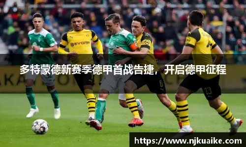 多特蒙德新赛季德甲首战告捷，开启德甲征程