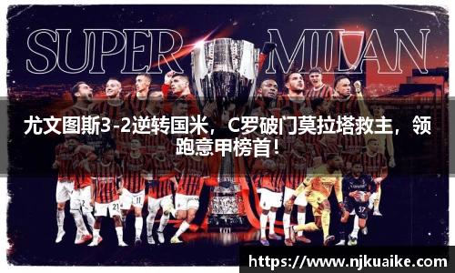尤文图斯3-2逆转国米，C罗破门莫拉塔救主，领跑意甲榜首！