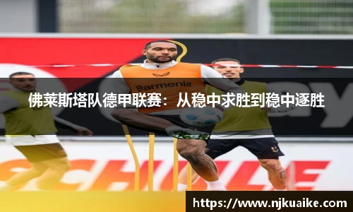 佛莱斯塔队德甲联赛：从稳中求胜到稳中逐胜