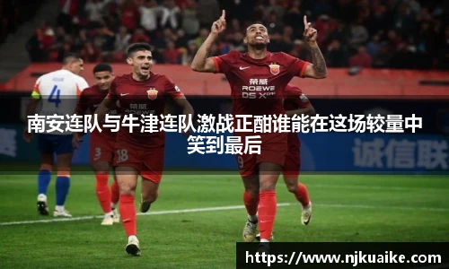南安连队与牛津连队激战正酣谁能在这场较量中笑到最后