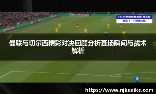 曼联与切尔西精彩对决回顾分析赛场瞬间与战术解析