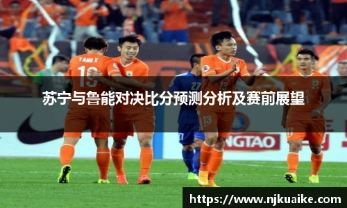 苏宁与鲁能对决比分预测分析及赛前展望