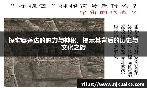 探索奥蓬达的魅力与神秘，揭示其背后的历史与文化之旅
