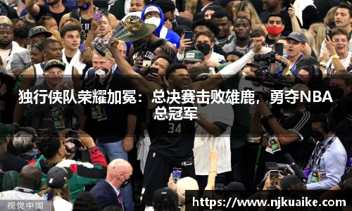 独行侠队荣耀加冕：总决赛击败雄鹿，勇夺NBA总冠军