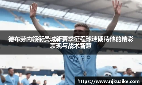 德布劳内领衔曼城新赛季征程球迷期待他的精彩表现与战术智慧