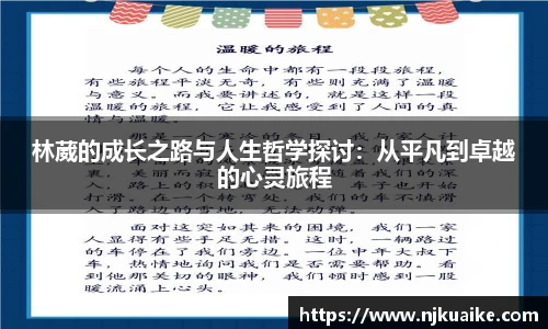 林葳的成长之路与人生哲学探讨：从平凡到卓越的心灵旅程