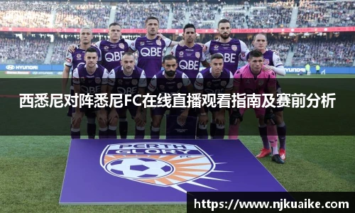 西悉尼对阵悉尼FC在线直播观看指南及赛前分析
