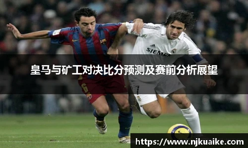 皇马与矿工对决比分预测及赛前分析展望