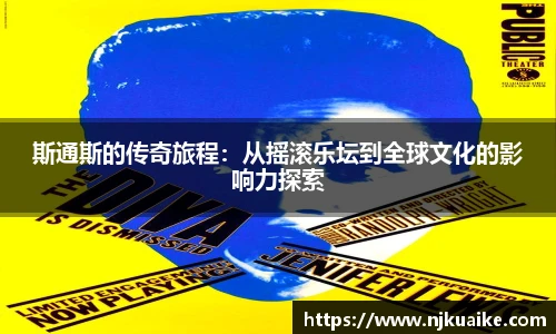斯通斯的传奇旅程：从摇滚乐坛到全球文化的影响力探索
