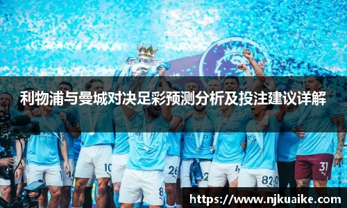 利物浦与曼城对决足彩预测分析及投注建议详解