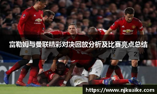 富勒姆与曼联精彩对决回放分析及比赛亮点总结