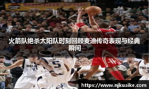 火箭队绝杀太阳队时刻回顾麦迪传奇表现与经典瞬间