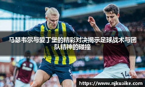 马瑟韦尔与爱丁堡的精彩对决揭示足球战术与团队精神的碰撞