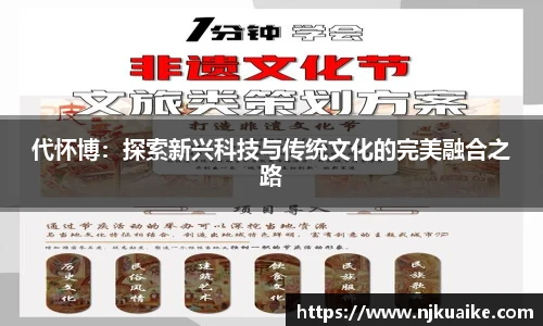 代怀博：探索新兴科技与传统文化的完美融合之路