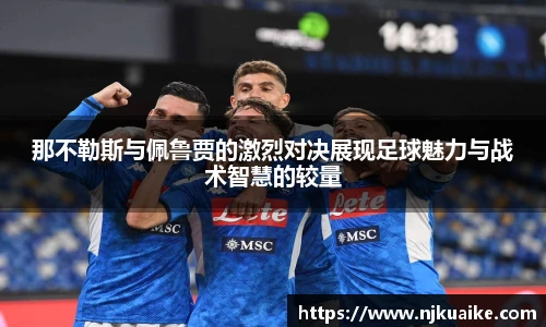 那不勒斯与佩鲁贾的激烈对决展现足球魅力与战术智慧的较量