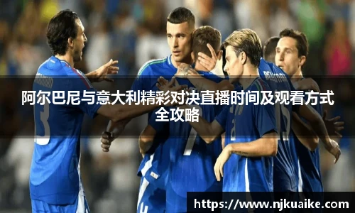 阿尔巴尼与意大利精彩对决直播时间及观看方式全攻略