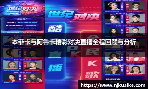 本菲卡与阿鲁卡精彩对决直播全程回顾与分析