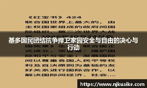 基多国民团结抗争捍卫家园安全与自由的决心与行动