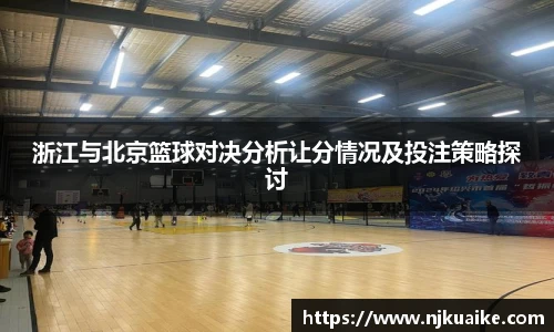 浙江与北京篮球对决分析让分情况及投注策略探讨