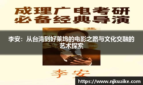 李安：从台湾到好莱坞的电影之路与文化交融的艺术探索