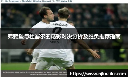 弗赖堡与杜塞尔的精彩对决分析及胜负推荐指南