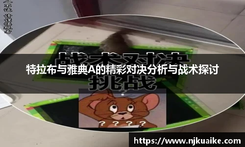 特拉布与雅典A的精彩对决分析与战术探讨