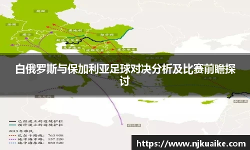 白俄罗斯与保加利亚足球对决分析及比赛前瞻探讨