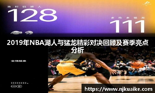 2019年NBA湖人与猛龙精彩对决回顾及赛季亮点分析