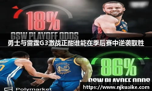 勇士与雷霆G3激战正酣谁能在季后赛中逆袭取胜
