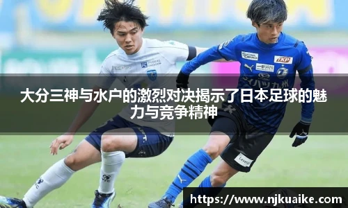 大分三神与水户的激烈对决揭示了日本足球的魅力与竞争精神