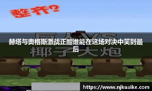赫塔与奥格斯激战正酣谁能在这场对决中笑到最后