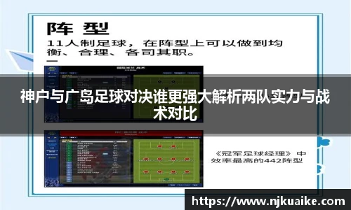 神户与广岛足球对决谁更强大解析两队实力与战术对比