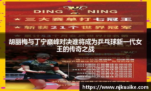 胡丽梅与丁宁巅峰对决谁将成为乒乓球新一代女王的传奇之战
