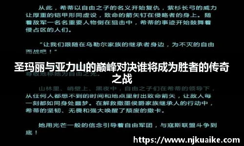 圣玛丽与亚力山的巅峰对决谁将成为胜者的传奇之战