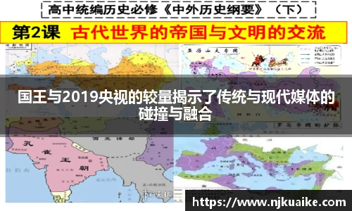 国王与2019央视的较量揭示了传统与现代媒体的碰撞与融合
