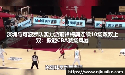 深圳马可波罗队实力派前锋梅奥连续10场双双上双：掀起CBA赛场风暴