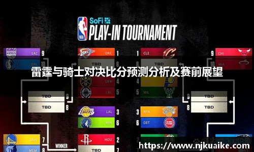 雷霆与骑士对决比分预测分析及赛前展望