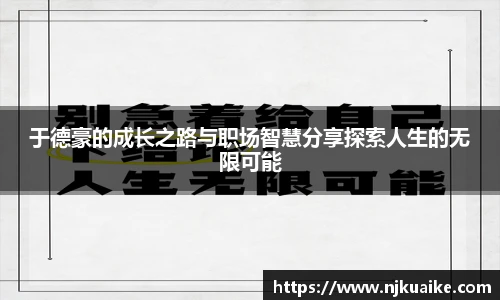 于德豪的成长之路与职场智慧分享探索人生的无限可能