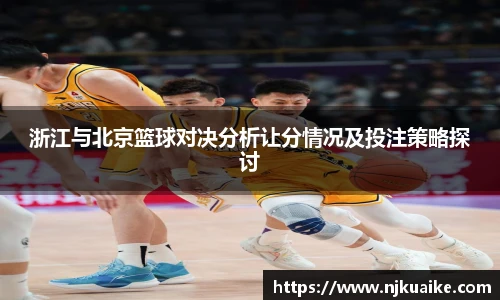 浙江与北京篮球对决分析让分情况及投注策略探讨