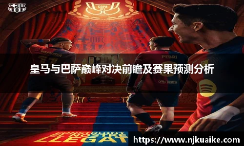 皇马与巴萨巅峰对决前瞻及赛果预测分析