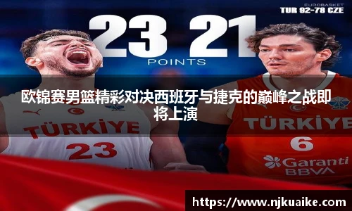 欧锦赛男篮精彩对决西班牙与捷克的巅峰之战即将上演