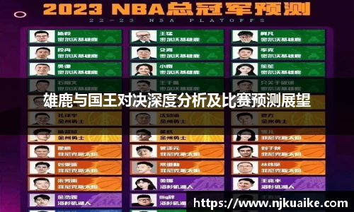 雄鹿与国王对决深度分析及比赛预测展望